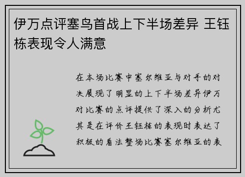 伊万点评塞鸟首战上下半场差异 王钰栋表现令人满意