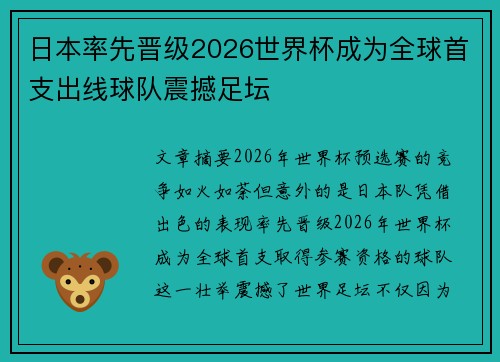 日本率先晋级2026世界杯成为全球首支出线球队震撼足坛