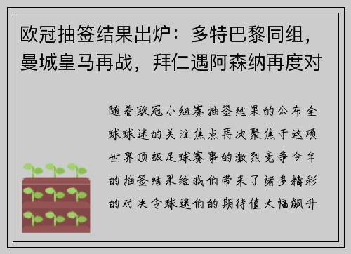 欧冠抽签结果出炉：多特巴黎同组，曼城皇马再战，拜仁遇阿森纳再度对决