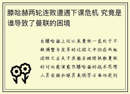 滕哈赫两轮连败遭遇下课危机 究竟是谁导致了曼联的困境