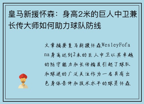 皇马新援怀森：身高2米的巨人中卫兼长传大师如何助力球队防线