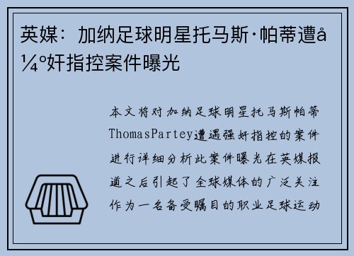 英媒：加纳足球明星托马斯·帕蒂遭强奸指控案件曝光