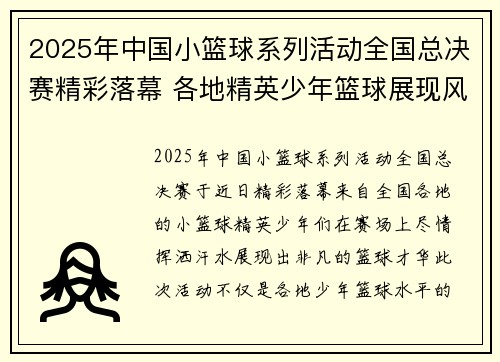 2025年中国小篮球系列活动全国总决赛精彩落幕 各地精英少年篮球展现风采