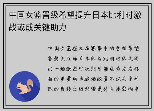 中国女篮晋级希望提升日本比利时激战或成关键助力