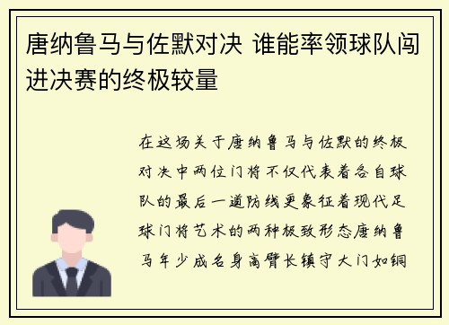 唐纳鲁马与佐默对决 谁能率领球队闯进决赛的终极较量