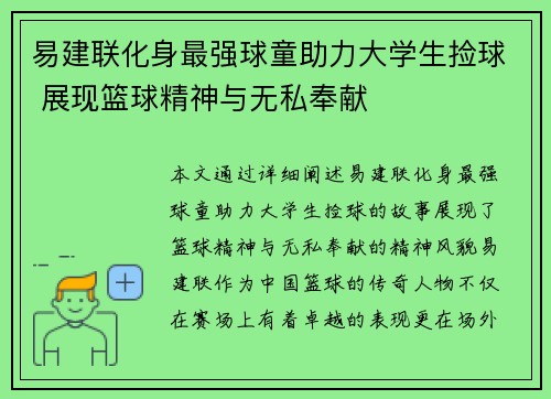 易建联化身最强球童助力大学生捡球 展现篮球精神与无私奉献