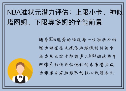 NBA准状元潜力评估：上限小卡、神似塔图姆、下限奥多姆的全能前景