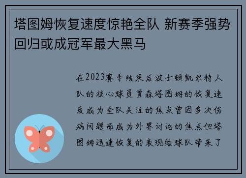 塔图姆恢复速度惊艳全队 新赛季强势回归或成冠军最大黑马