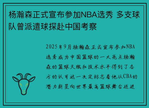 杨瀚森正式宣布参加NBA选秀 多支球队曾派遣球探赴中国考察