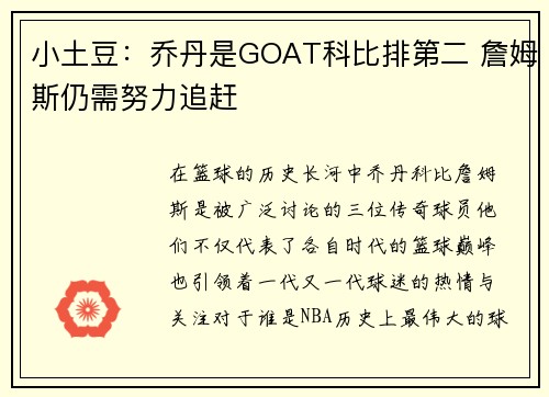 小土豆：乔丹是GOAT科比排第二 詹姆斯仍需努力追赶