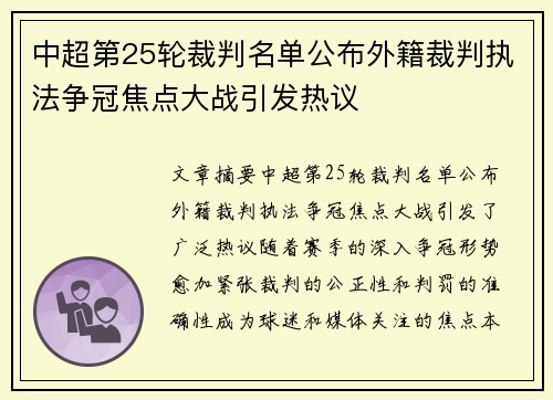 中超第25轮裁判名单公布外籍裁判执法争冠焦点大战引发热议