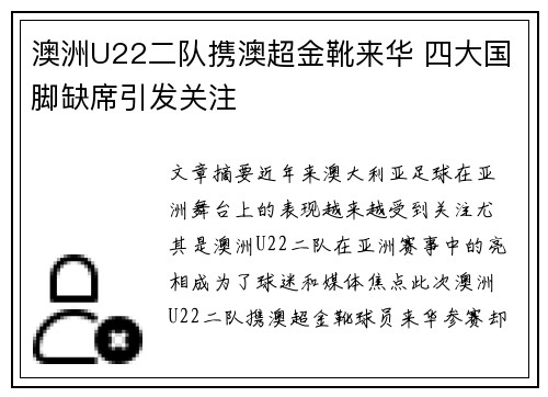 澳洲U22二队携澳超金靴来华 四大国脚缺席引发关注