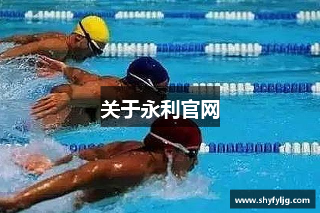 关于永利官网